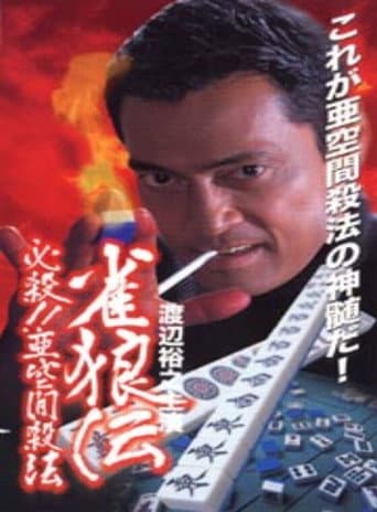 Poster for 雀狼伝 必殺!!亜空間殺法