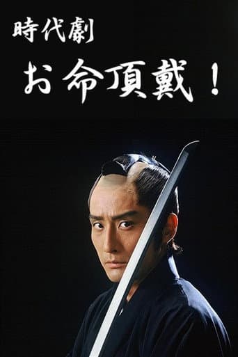Poster for Oinochi Chōdai