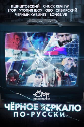 Poster for Black Mirror in Russia