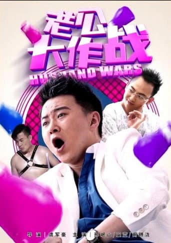 Poster for 老公大作战