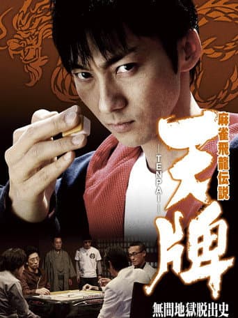 Poster for 麻雀飛龍伝説 天牌 -TENPAI- 無間地獄脱出史