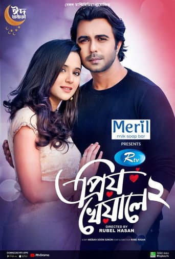 Poster for প্রিয় খেয়ালে ২