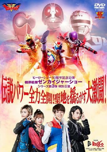 Poster for Kikai Sentai Zenkaiger Show Series Level 3 Special Show: Legendary Power Full-Force Full-Throttle! Holy Land-Shaking Great Fierce Battle!