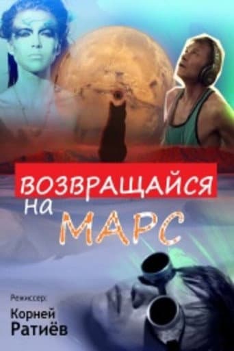 Poster for Возвращайся на Марс