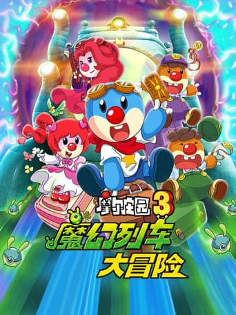 Poster for Legend of the Moles 3: The Magic Train Adventure
