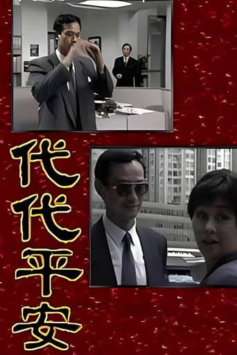 Poster for 代代平安