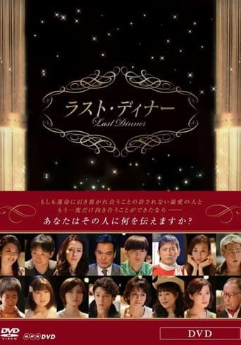 Poster for ラスト・ディナー