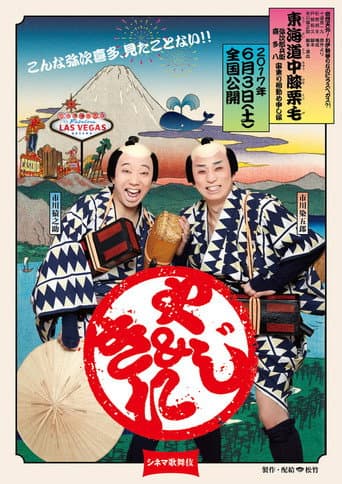 Poster for Cinema Kabuki: Tōkaidōchū Hizakurige Yaji Kita