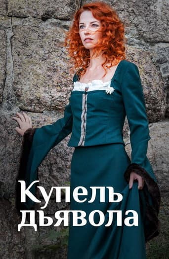 Poster for Купель дьявола