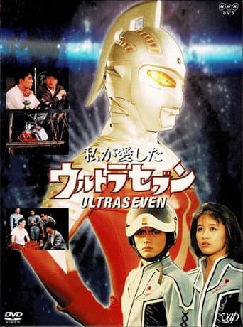 Poster for My Beloved Ultraseven