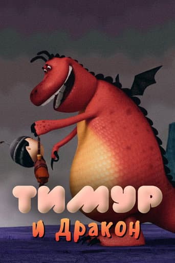 Poster for Timur and the Dragon