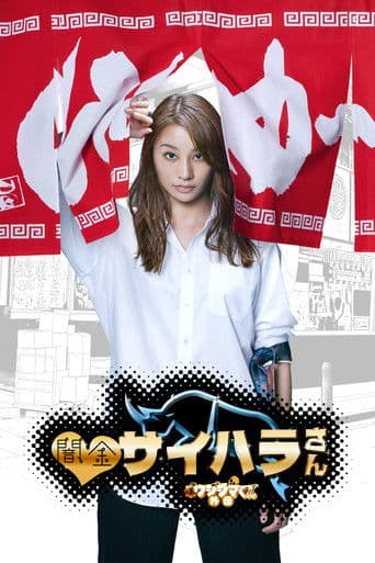 Poster for Saihara the Loan Shark