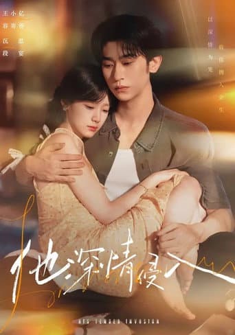 Poster for 他深情侵入