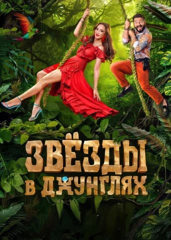 Poster for Звёзды в джунглях