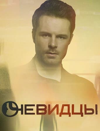 Poster for Eyewitnesses