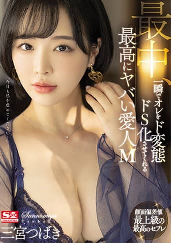 Poster for The Greatest, Craziest Maso Lover Ever, Who Will Transform Me Into A Perverted Sadist In An Instant While Fucking Tsubaki Sannomiya
