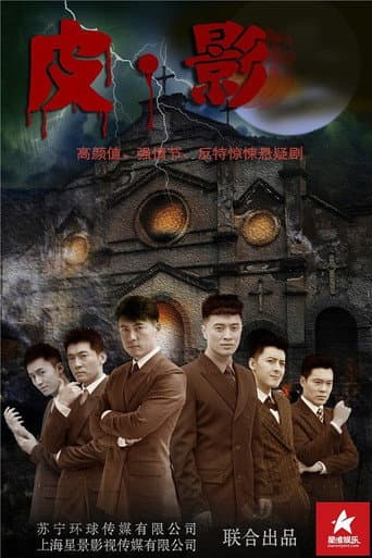 Poster for 皮·影