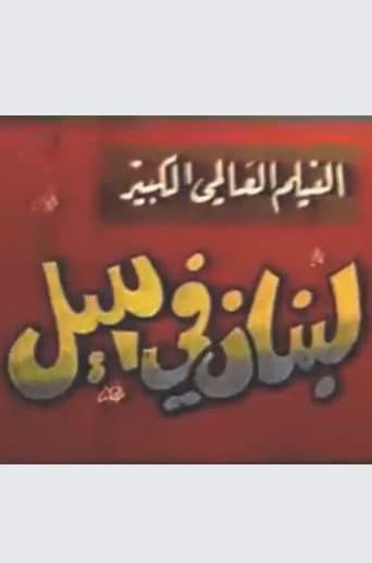Poster for Lebanon at night
