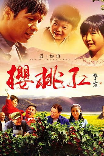 Poster for 樱桃红