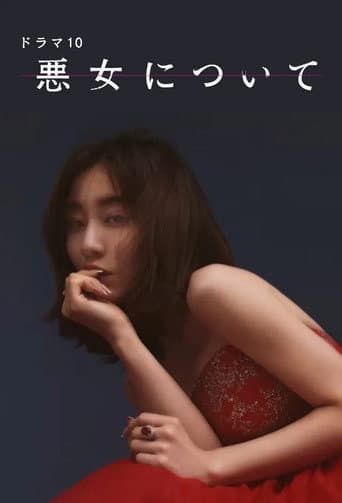 Poster for 悪女について