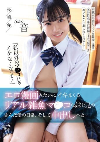 Poster for 「私以外のマ〇コじゃイケなくなって！」 エロ漫画みたいにイキマくるリアル雑魚マンコな妹と兄の歪んだ愛の日常、そして中出しへと…