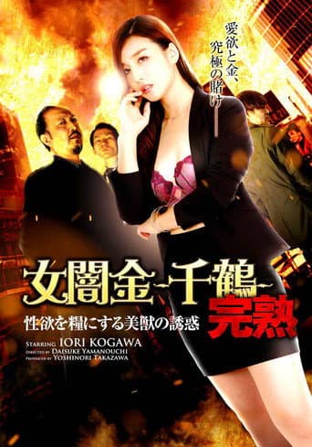 Poster for Female Loan Shark: Chizuru - The Temptation of a Beautiful Beast Who Feeds on Sexual Desire