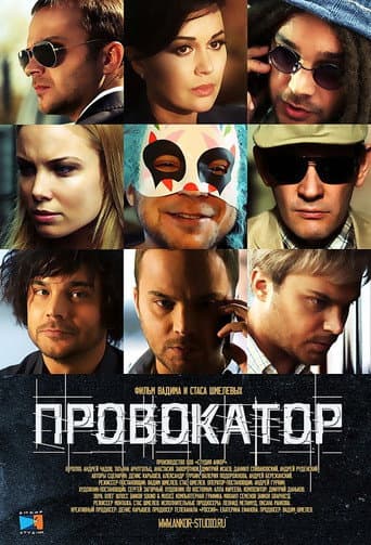 Poster for Провокатор
