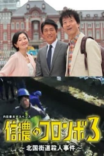 Poster for Columbo of Shinano 3 - The Hokkoku Kaido Murder Case