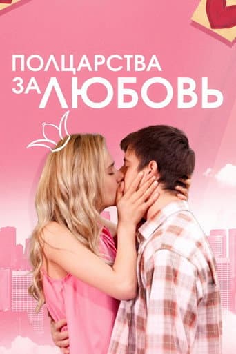 Poster for Half a Kingdom for Love