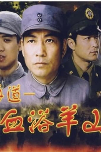 Poster for 血浴羊山