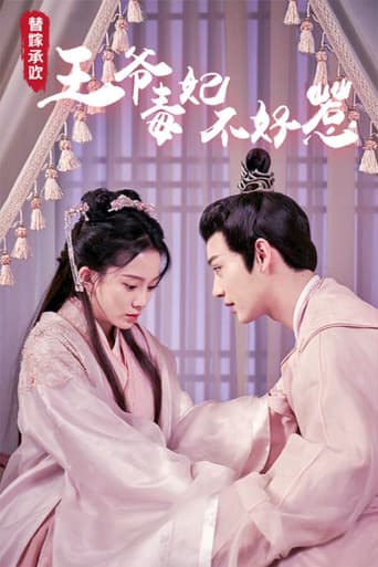 Poster for 替嫁承欢，王爷毒妃不好惹