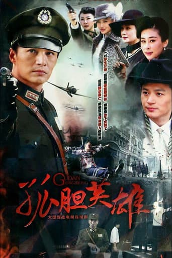 Poster for 孤胆英雄