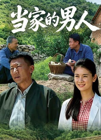 Poster for 当家的男人