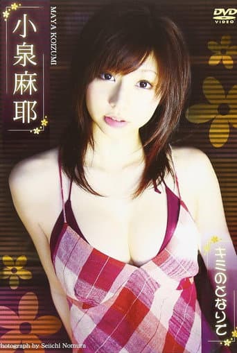 Poster for 小泉麻耶 キミのとなりで