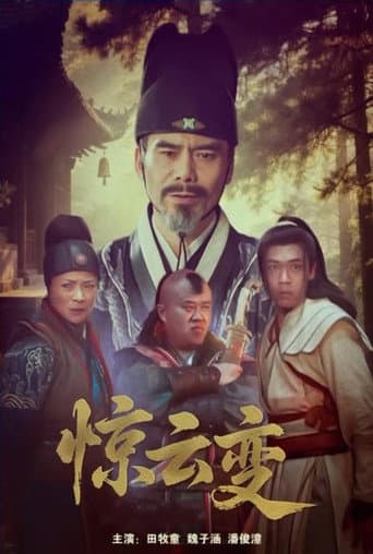 Poster for 惊云变