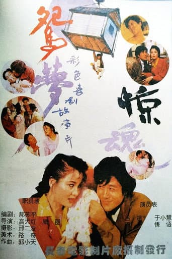 Poster for 鸳梦惊魂