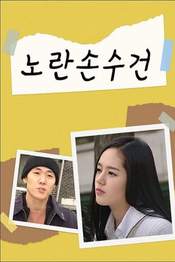 Poster for 노란손수건
