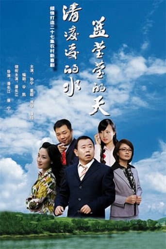 Poster for 清凌凌的水 蓝莹莹的天