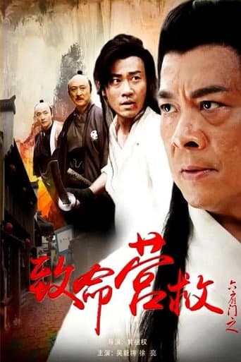 Poster for 六扇门之致命营救