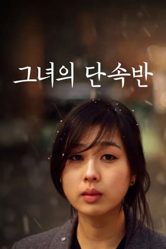 Poster for 그녀의 단속반