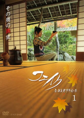 Poster for Fake Kyoto Bijutsu Jiken Emaki