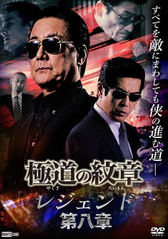 Poster for Yakuza Emblem Legend: Chapter 8