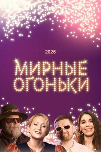 Poster for Мирные огоньки - 2026