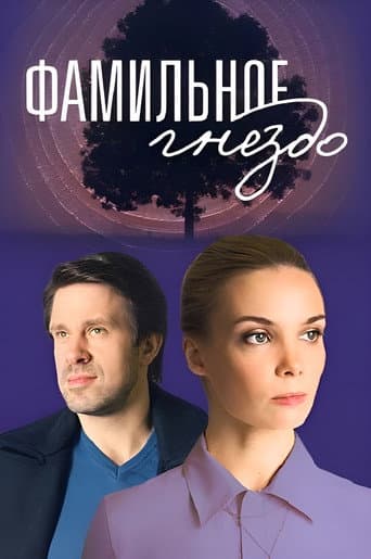 Poster for Фамильное гнездо