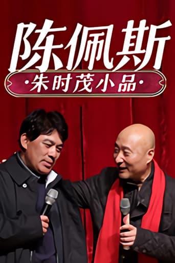 Poster for 陈佩斯朱时茂小品