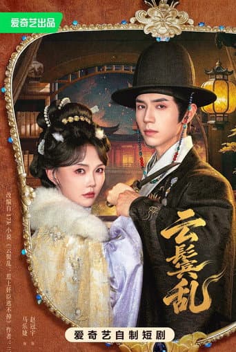 Poster for 云鬓乱