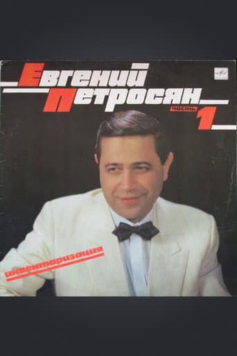 Poster for Евгений Петросян: Инвентаризация