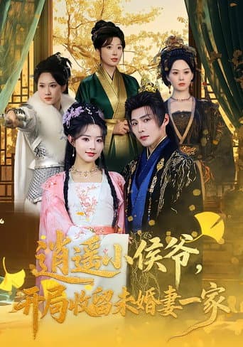 Poster for 逍遥小侯爷,开局收留未婚妻一家
