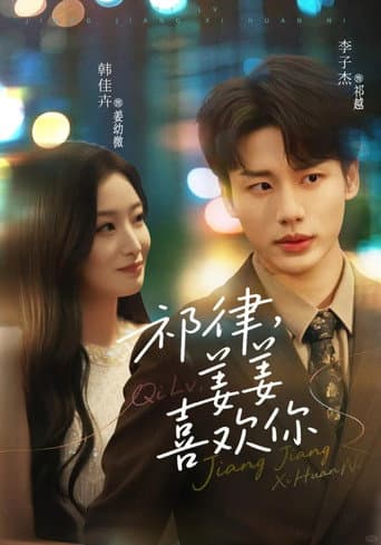 Poster for 祁律,姜姜喜欢你