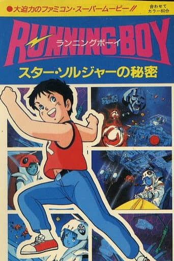 Poster for Running Boy: Secrets of Star Soldier